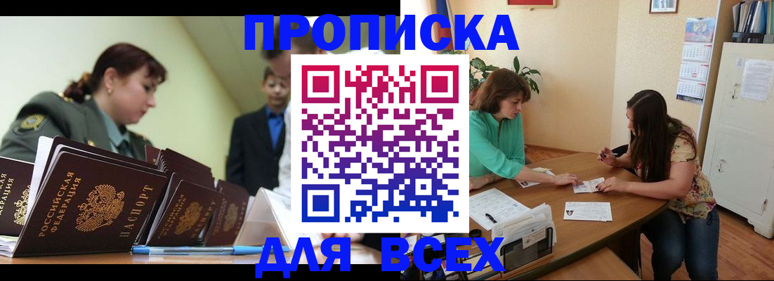 прописка законно в Горячем Ключе